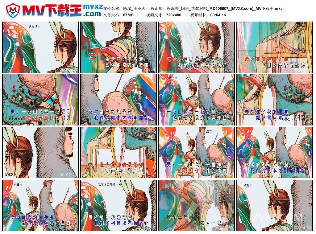 陈瑞_王不火-一程山盟一程海誓_国语_情歌对唱_MD105807